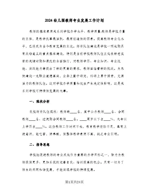 2024幼儿园教师专业发展工作计划（五篇）