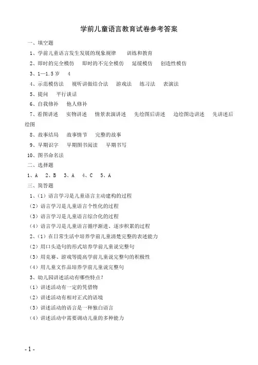 学前儿童语言教育答案