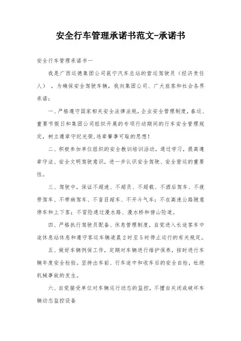 安全行车管理承诺书范文-承诺书