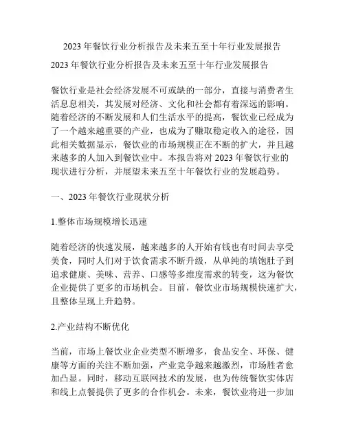 2023年餐饮行业分析报告及未来五至十年行业发展报告