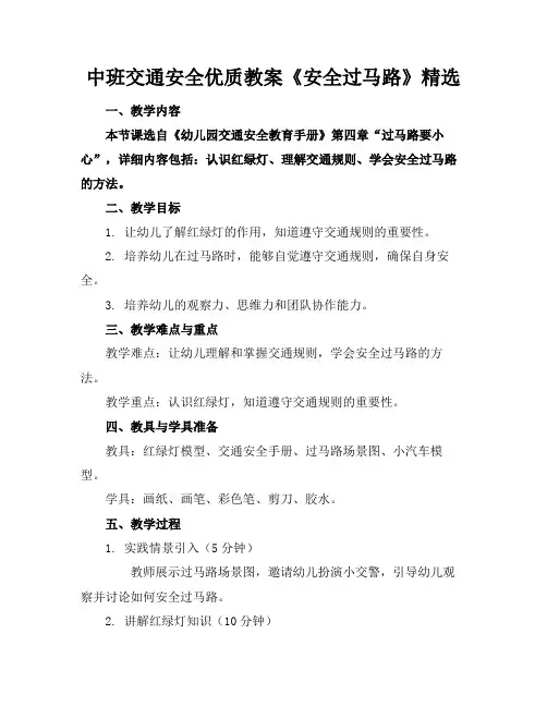 中班交通安全优质教案《安全过马路》精选