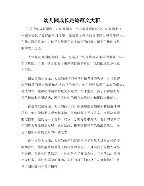 幼儿园成长足迹范文大班