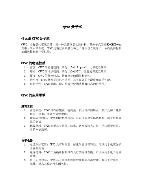 cpvc分子式