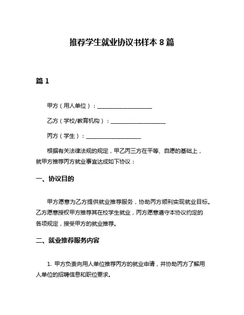 推荐学生就业协议书样本8篇