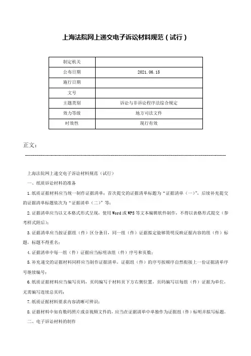 上海法院网上递交电子诉讼材料规范（试行）-