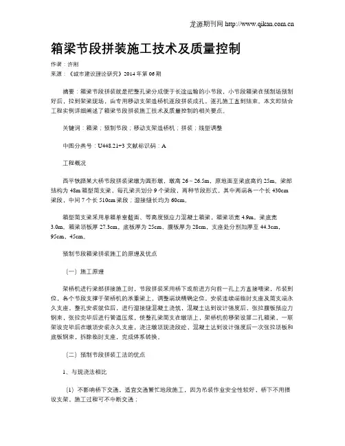 箱梁节段拼装施工技术及质量控制