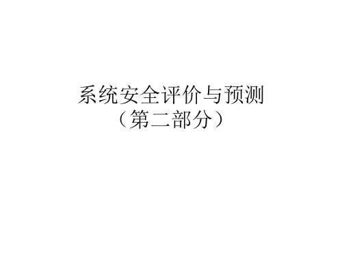 系统安全评价与预测2