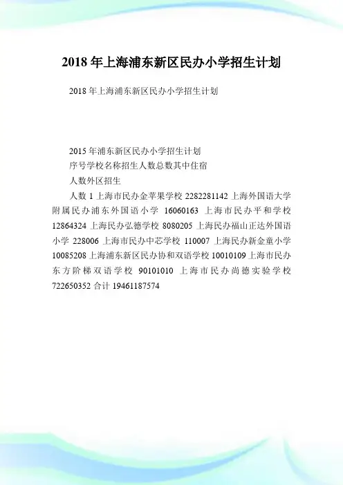 上海浦东新区民办小学招生计划.doc