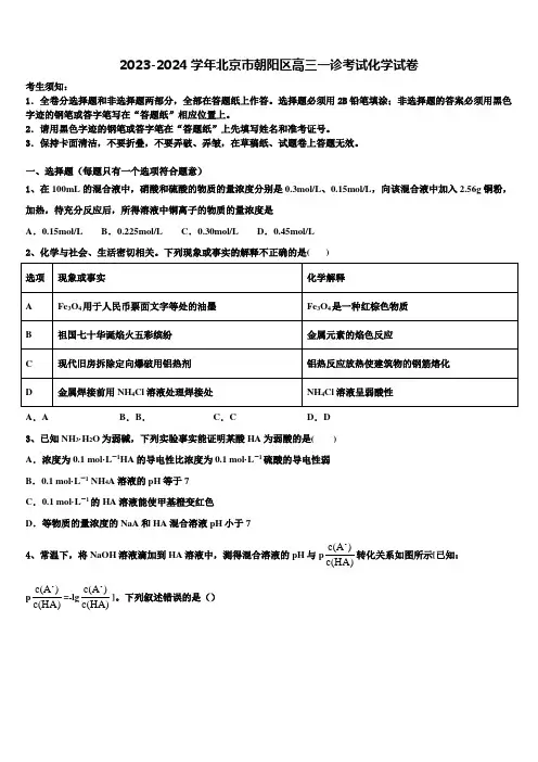2023-2024学年北京市朝阳区高三一诊考试化学试卷含解析