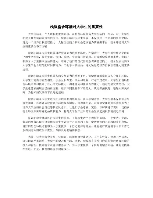 浅谈宿舍环境对大学生的重要性