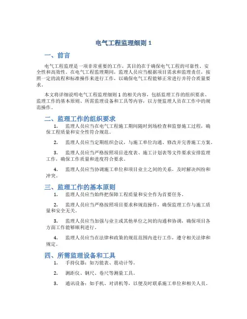 电气工程监理细则1