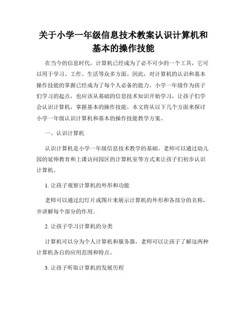 关于小学一年级信息技术教案认识计算机和基本的操作技能