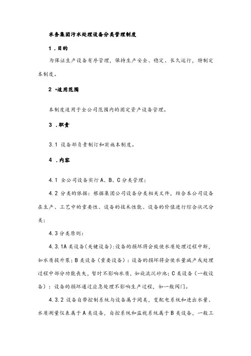 水务集团污水处理设备分类管理制度