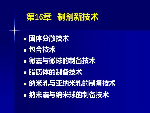 《制剂新技术》PPT课件 (2)