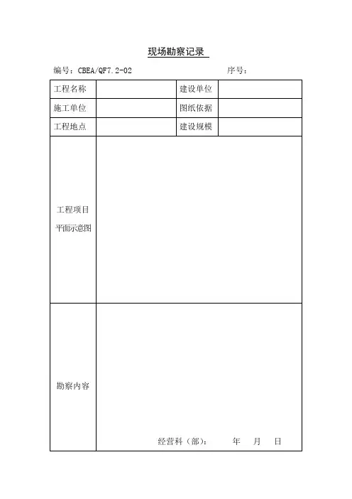 现场勘察记录表格(表格模板、doc格式)