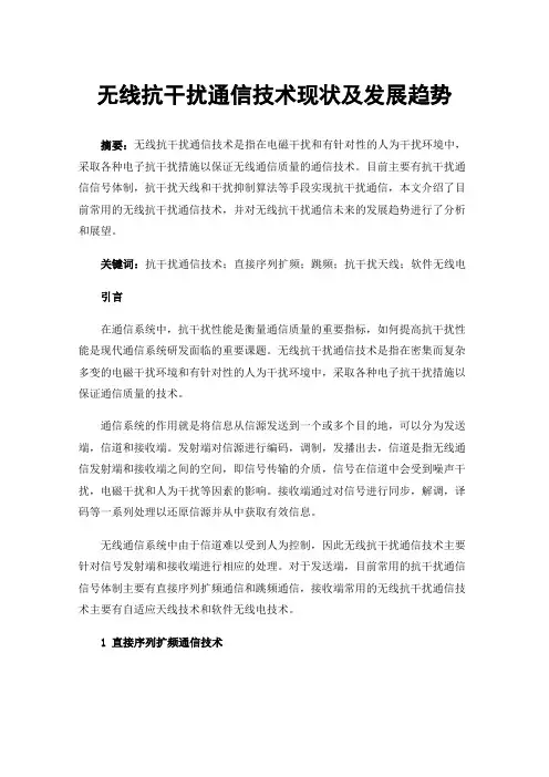 无线抗干扰通信技术现状及发展趋势