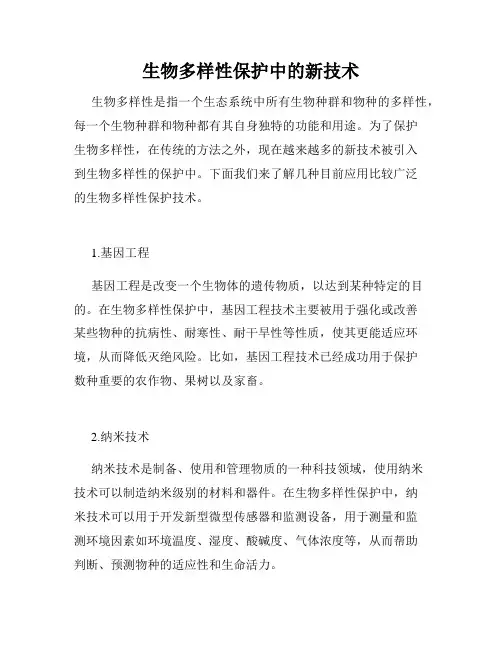 生物多样性保护中的新技术