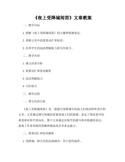 《夜上受降城闻笛》文章教案