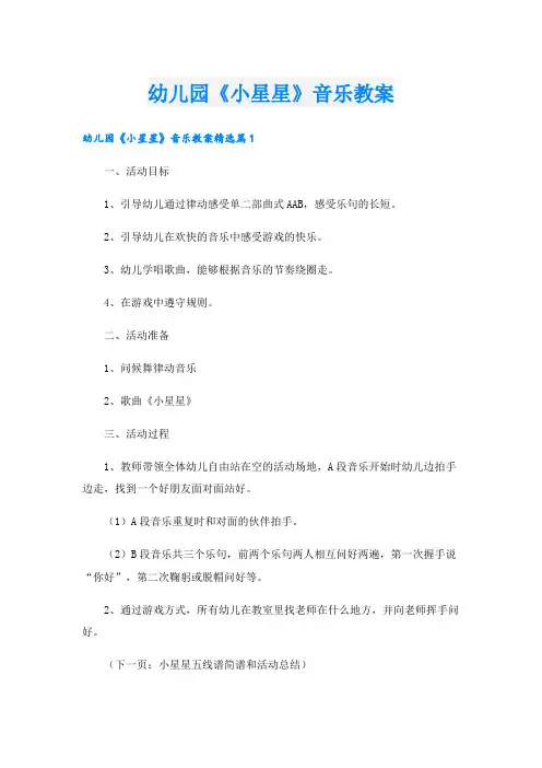 幼儿园《小星星》音乐教案