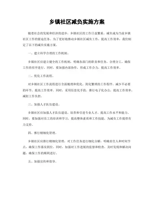 乡镇社区减负实施方案