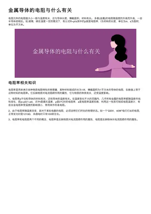 金属导体的电阻与什么有关