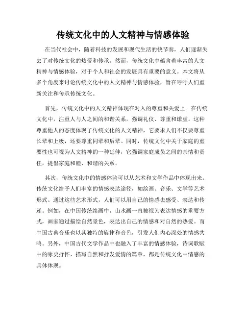 传统文化中的人文精神与情感体验