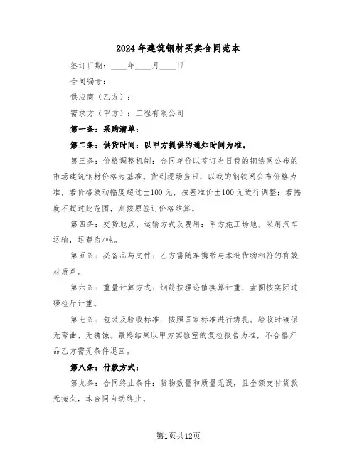 2024年建筑钢材买卖合同范本（五篇）
