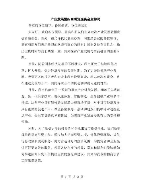 产业发展暨招商引资座谈会主持词