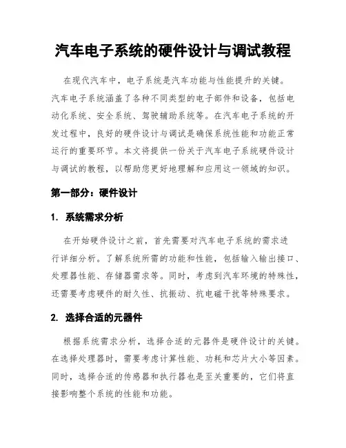 汽车电子系统的硬件设计与调试教程