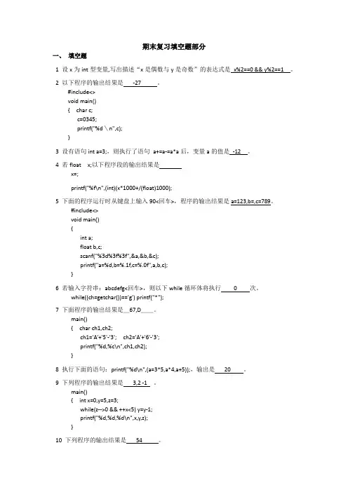 C语言期末复习填空题部分(含答案)