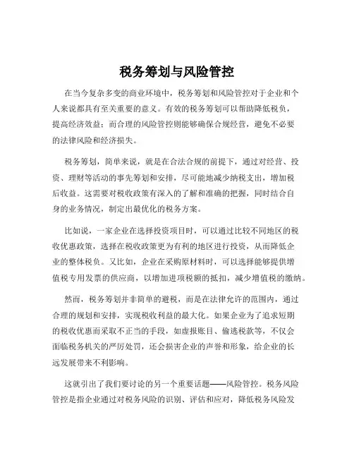 税务筹划与风险管控