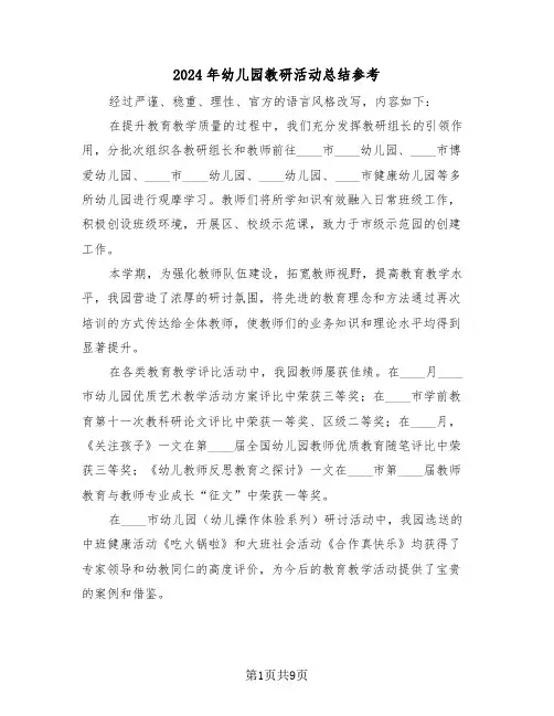 2024年幼儿园教研活动总结参考（五篇）