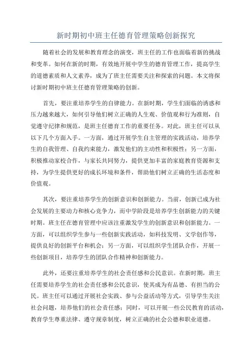 新时期初中班主任德育管理策略创新探究