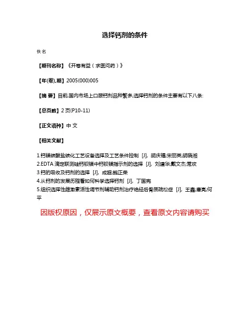 选择钙剂的条件