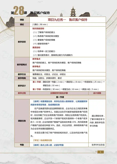 《客户关系管理(第2版)》(张红英)496-2教案 第28课 熟识客户保持