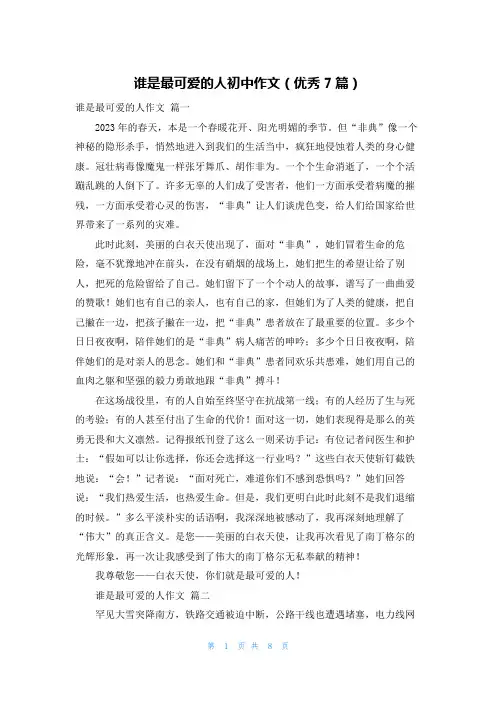 谁是最可爱的人初中作文(优秀7篇)