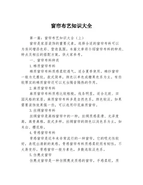 窗帘布艺知识大全