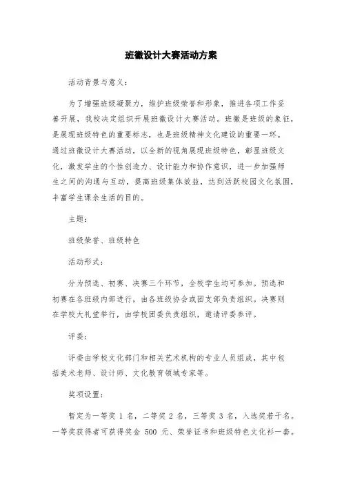 班徽设计大赛活动方案