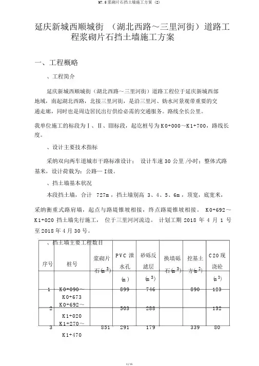 M7.5浆砌片石挡土墙施工方案 (2)