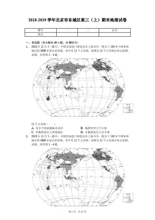 2018-2019学年北京市东城区高三(上)期末地理试卷