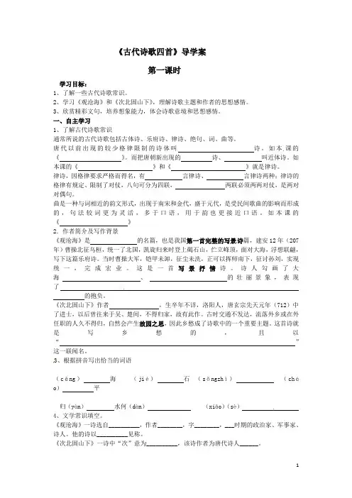 《古代诗歌四首》导学案第一课时