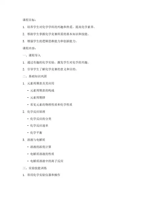 化学竞赛课程教案模板初中