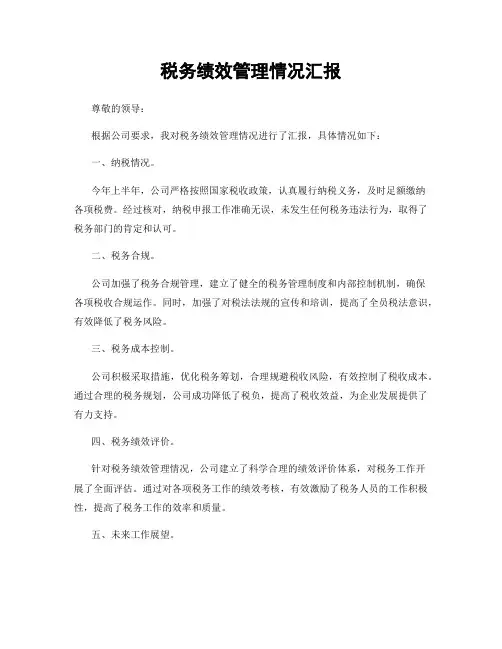 税务绩效管理情况汇报