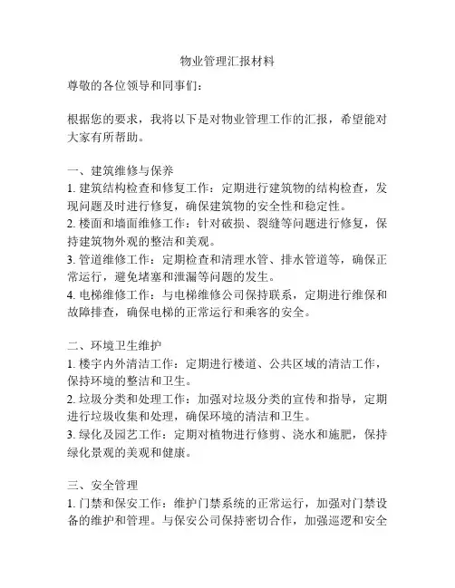 物业管理汇报材料