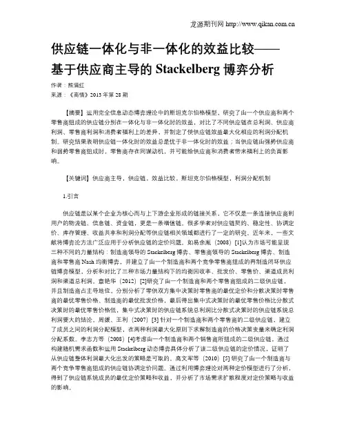 供应链一体化与非一体化的效益比较—— 基于供应商主导的Stackelberg