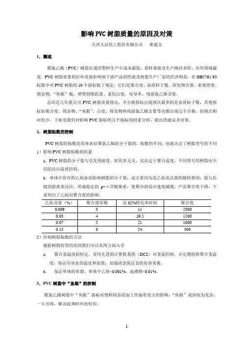 影响聚氯乙烯质量的原因及对策1