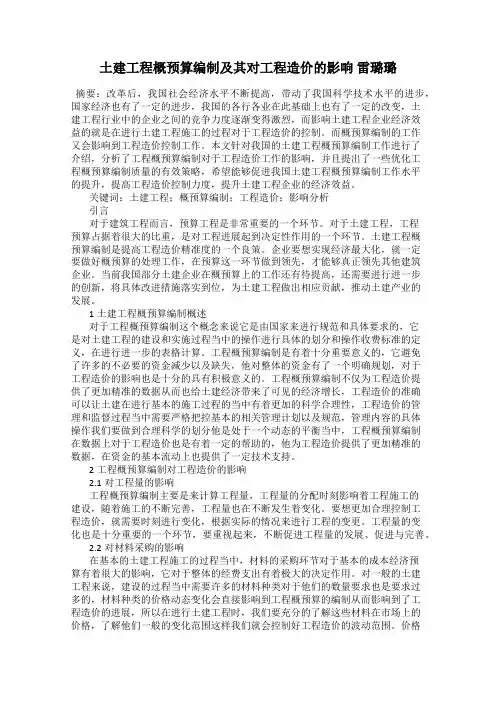 土建工程概预算编制及其对工程造价的影响 雷璐璐