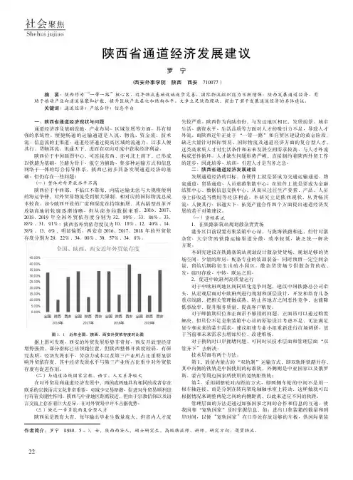 陕西省通道经济发展建议
