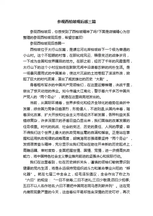 参观西柏坡观后感三篇