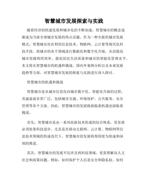 智慧城市发展探索与实践
